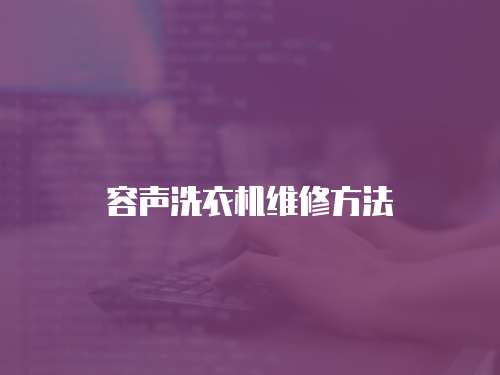 容聲洗衣機維修方法