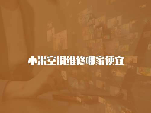 小米空調維修哪家便宜