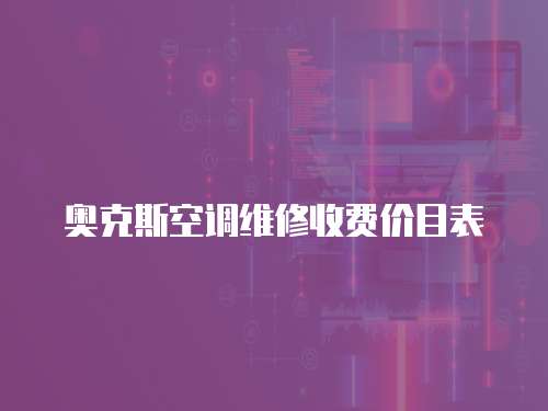 奧克斯空調維修收費價目表