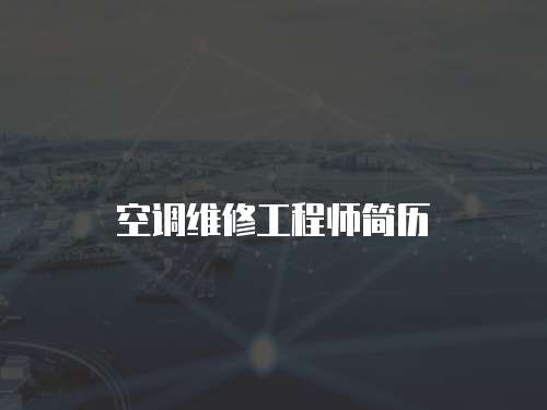 空調維修工程師簡歷
