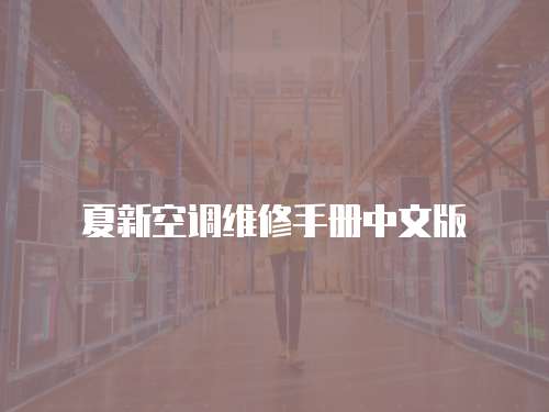 夏新空調維修手冊中文版