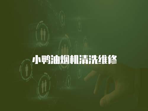 小鴨油煙機清洗維修