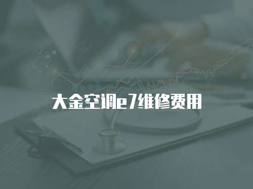 大金空調(diào)e7維修費(fèi)用