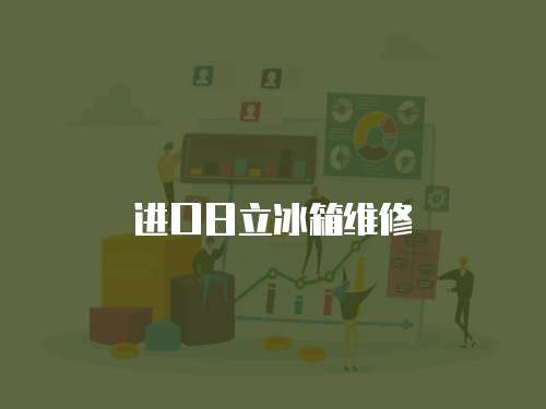 進口日立冰箱維修
