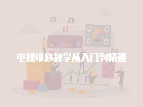 電視維修教學從入門到精通