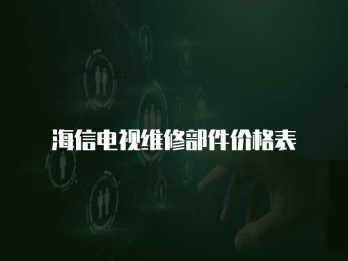 海信電視維修部件價格表