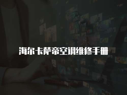 海爾卡薩帝空調維修手冊