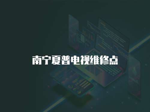 南寧夏普電視維修點