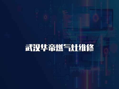 武漢華帝燃氣灶維修