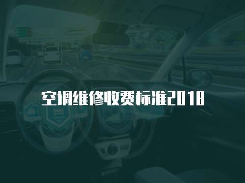 空調(diào)維修收費(fèi)標(biāo)準(zhǔn)2018