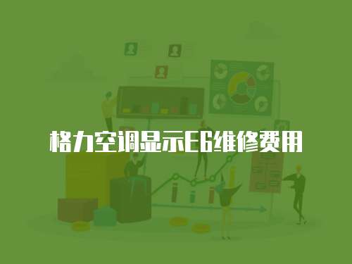 格力空調顯示E6維修費用