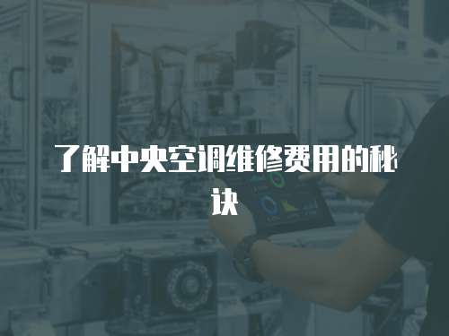 了解中央空調維修費用的秘訣
