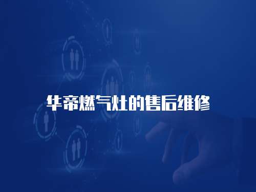 華帝燃氣灶的售后維修