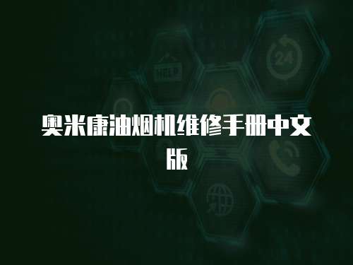 奧米康油煙機(jī)維修手冊(cè)中文版