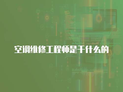 空調(diào)維修工程師是干什么的