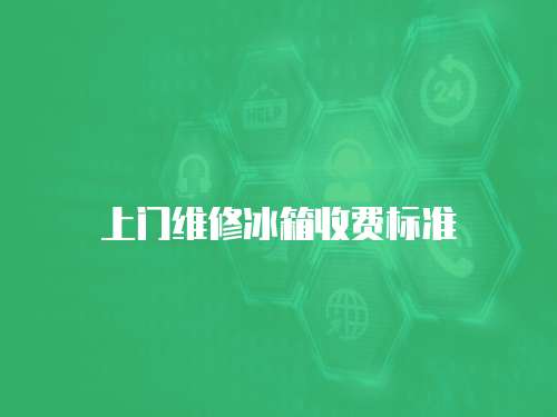 上門維修冰箱收費標準