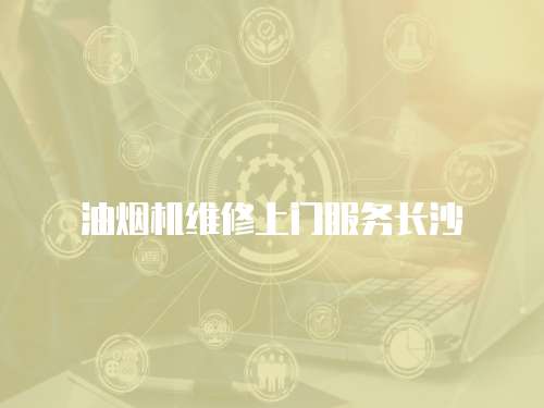 油煙機維修上門服務長沙