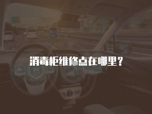 消毒柜維修點在哪里？