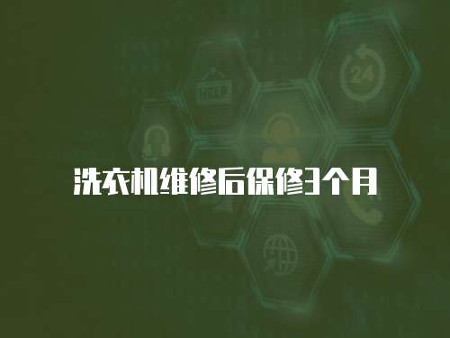 洗衣機維修后保修3個月