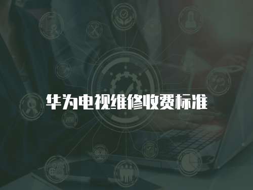華為電視維修收費標準