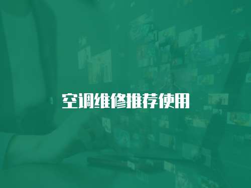 空調(diào)維修推薦使用