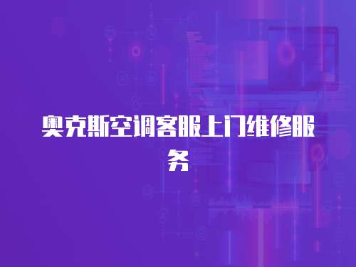 奧克斯空調客服上門維修服務