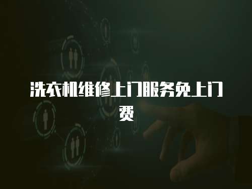 洗衣機維修上門服務免上門費