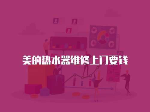 美的熱水器維修上門要錢