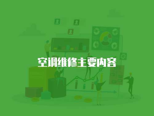 空調(diào)維修主要內(nèi)容