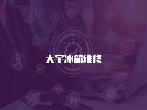 大宇冰箱維修
