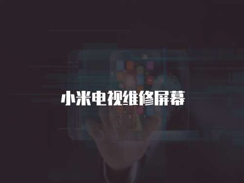 小米電視維修屏幕