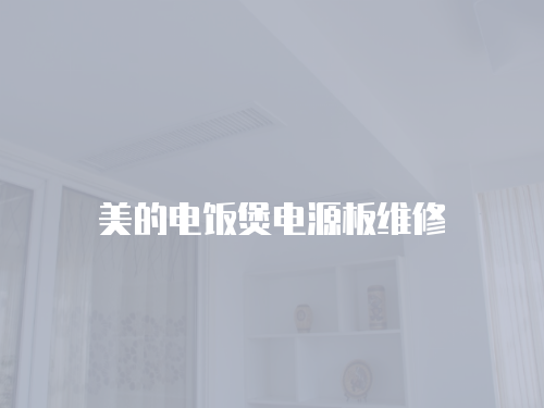 美的電飯煲電源板維修