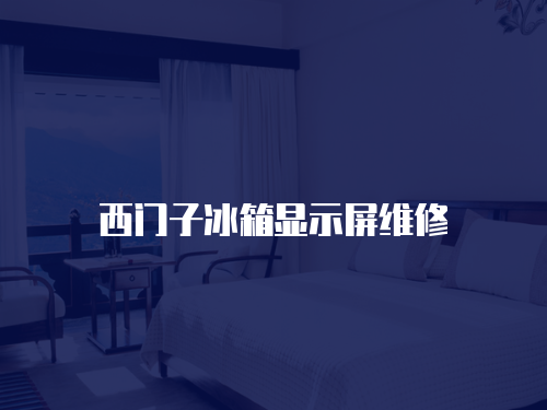 西門(mén)子冰箱顯示屏維修