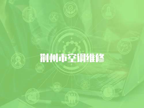 荊州市空調(diào)維修