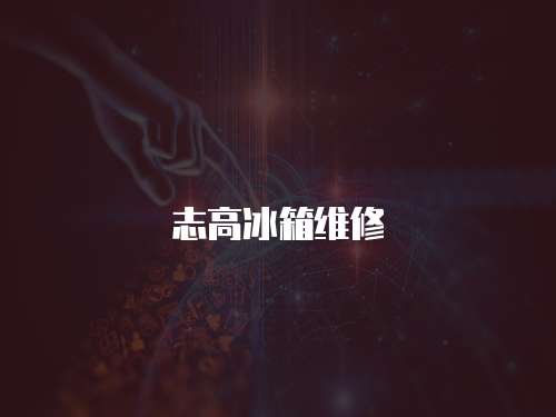 志高冰箱維修