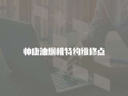 帥康油煙機特約維修點