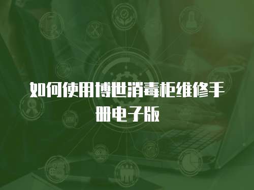 如何使用博世消毒柜維修手冊電子版
