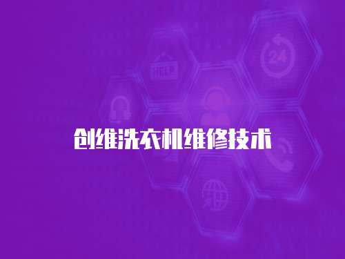 創維洗衣機維修技術