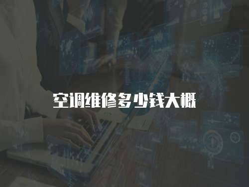 空調維修多少錢大概