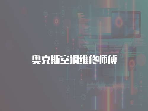奧克斯空調維修師傅