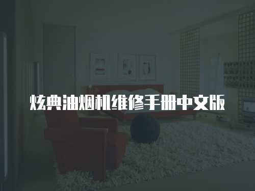 炫典油煙機維修手冊中文版
