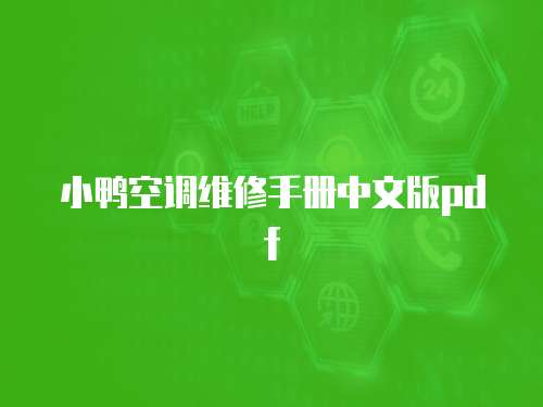 小鴨空調維修手冊中文版pdf
