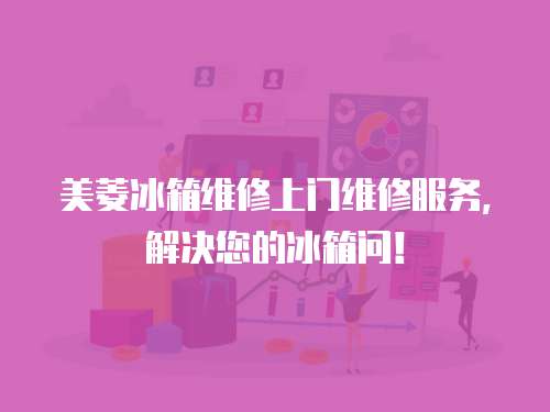 美菱冰箱維修上門維修服務，解決您的冰箱問！