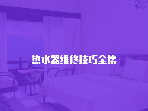 熱水器維修技巧全集