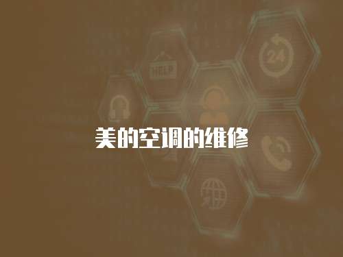 美的空調的維修