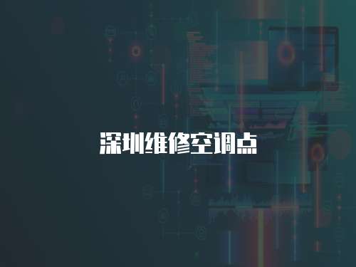 深圳維修空調(diào)點