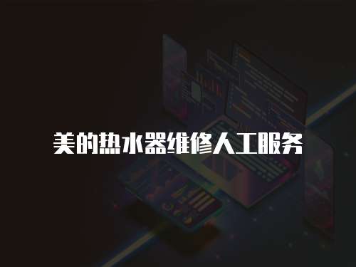 美的熱水器維修人工服務(wù)