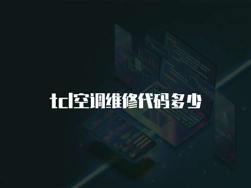 tcl空調(diào)維修代碼多少