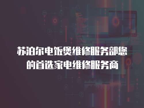 蘇泊爾電飯煲維修服務部您的首選家電維修服務商
