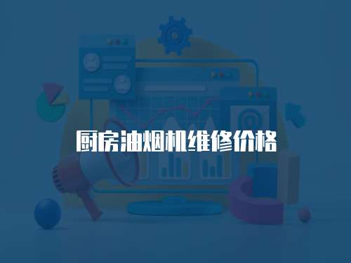 廚房油煙機維修價格